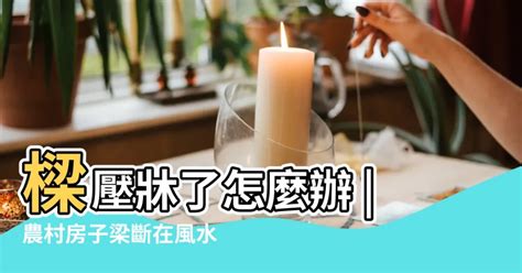 破風水|用設計破解風水迷思！20個常見禁忌「拆招大補帖」